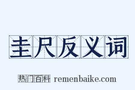 圭尺反义词是什么意思的图片
